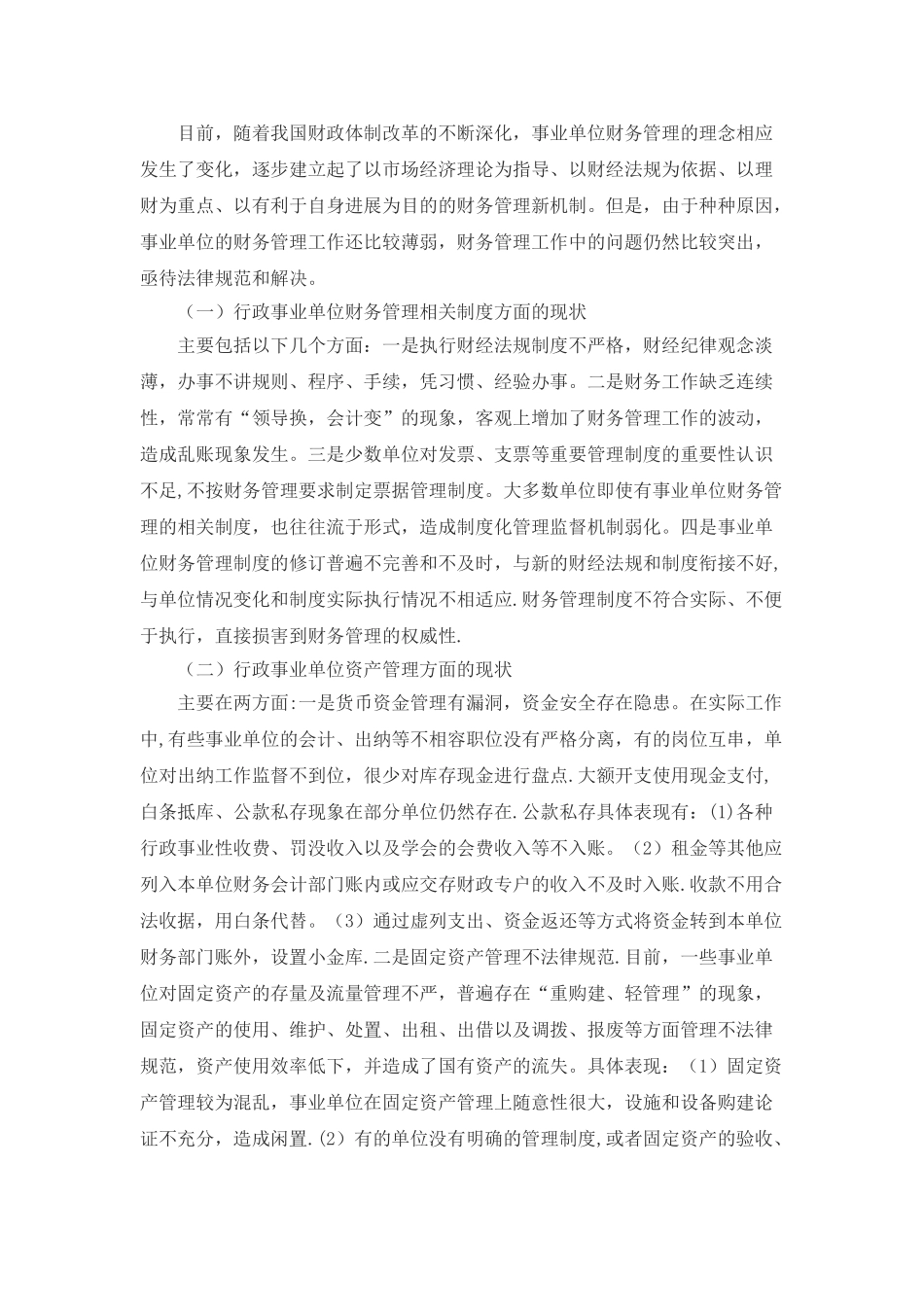 浅析行政事业单位财务管理中存在的问题与对策_第2页