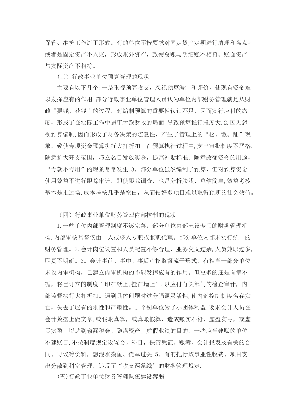 浅析行政事业单位财务管理中存在的问题与对策_第3页