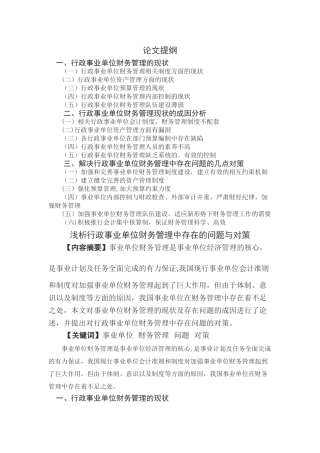 浅析行政事业单位财务管理中存在的问题与对策