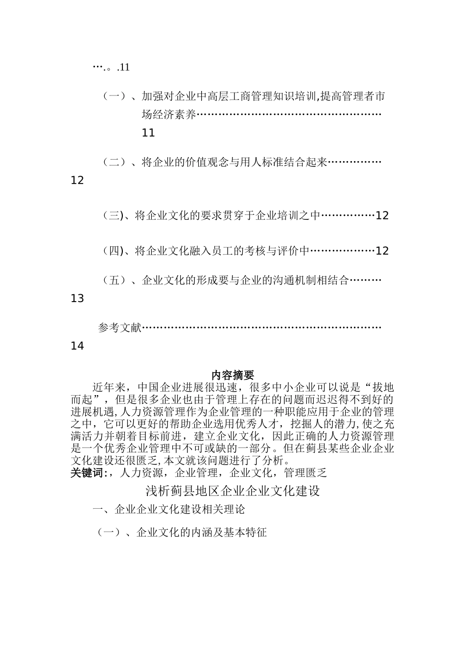 浅析蓟县地区企业企业文化建设-_第2页
