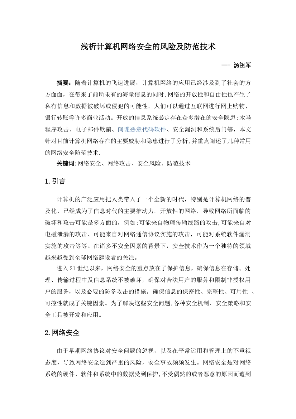 浅析计算机网络安全的风险及防范技术_第1页