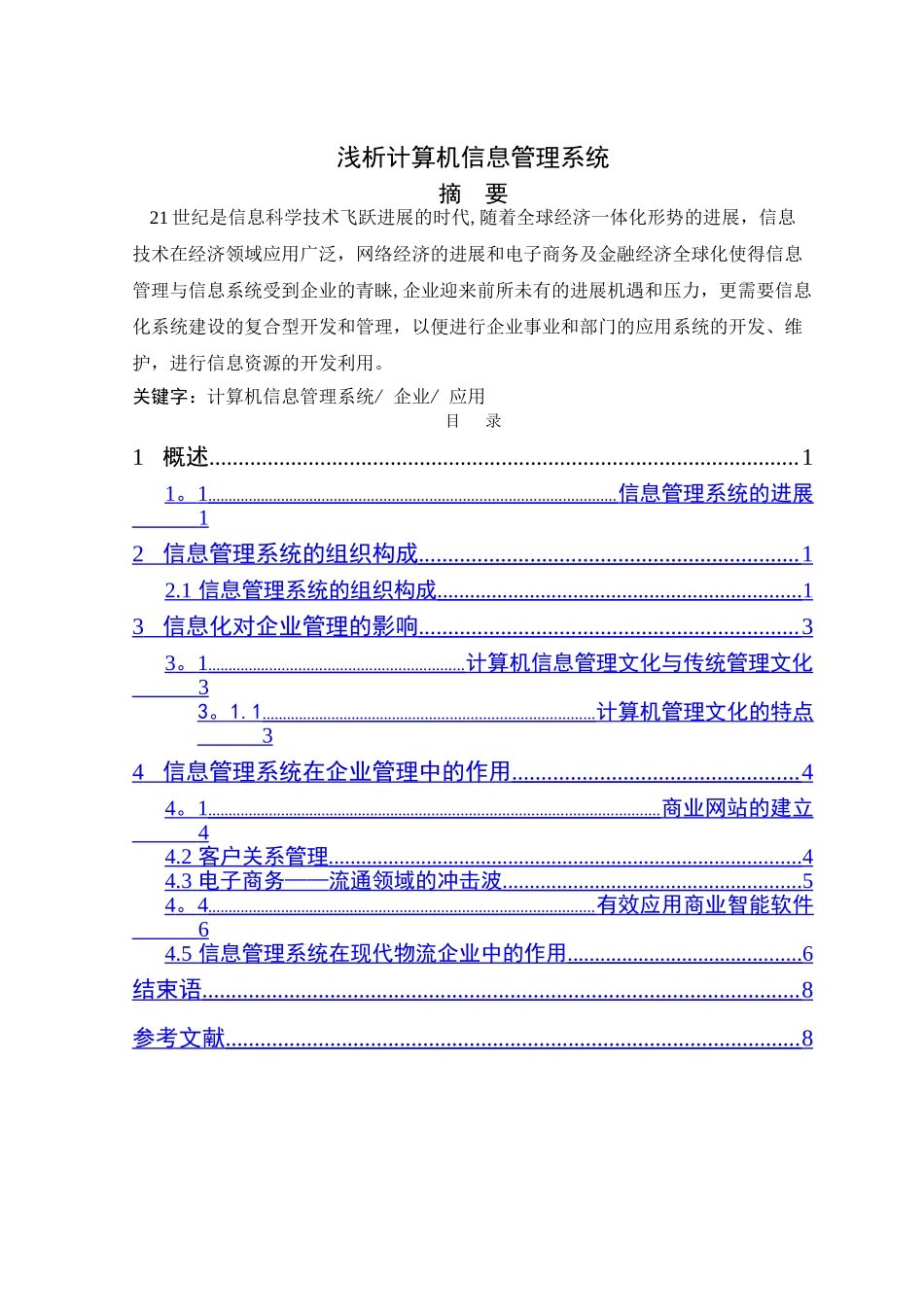 浅析计算机信息管理系统毕业论文_第2页