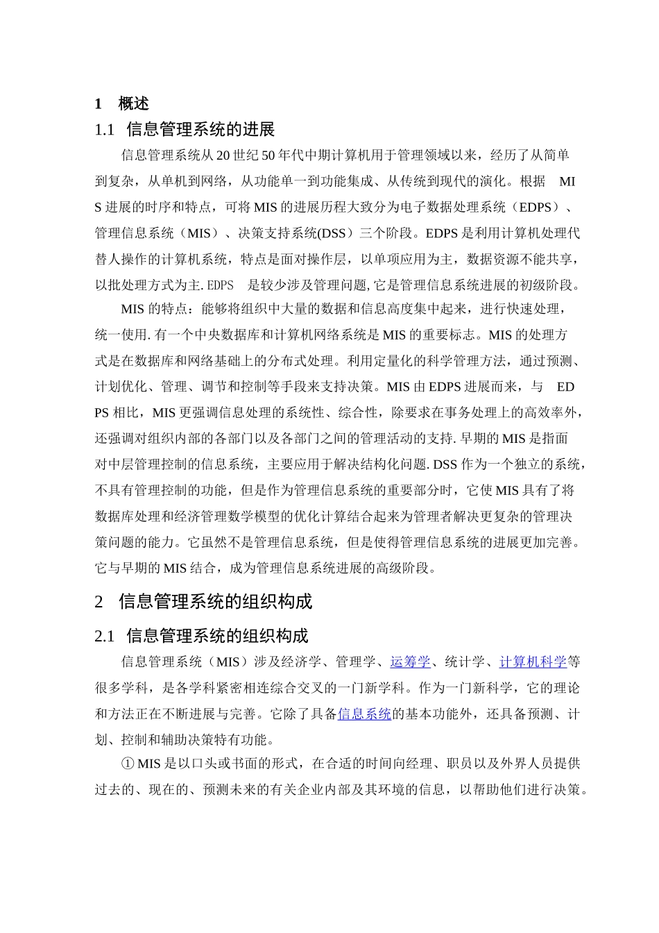浅析计算机信息管理系统毕业论文_第3页