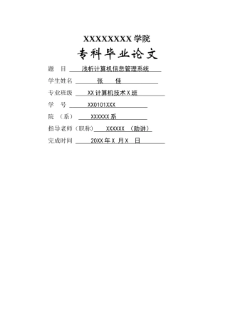 浅析计算机信息管理系统毕业论文