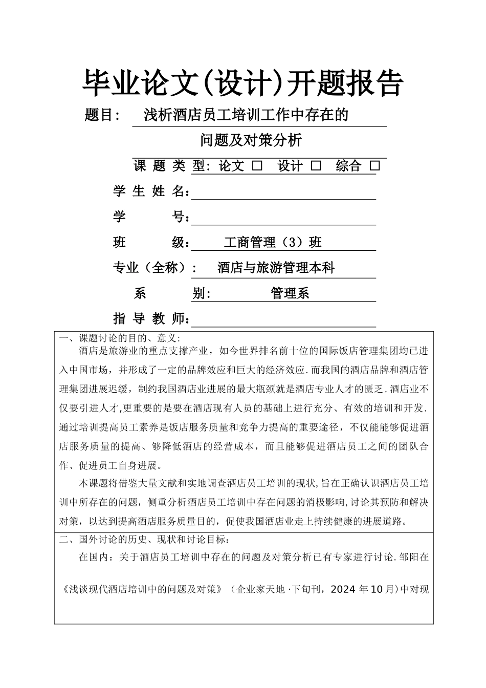 浅析酒店员工培训工作中存在的问题及对策分析开题报告_第1页