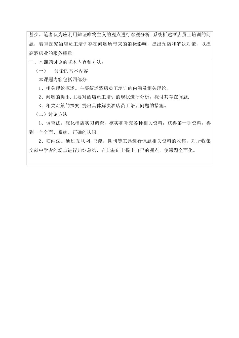 浅析酒店员工培训工作中存在的问题及对策分析开题报告_第3页