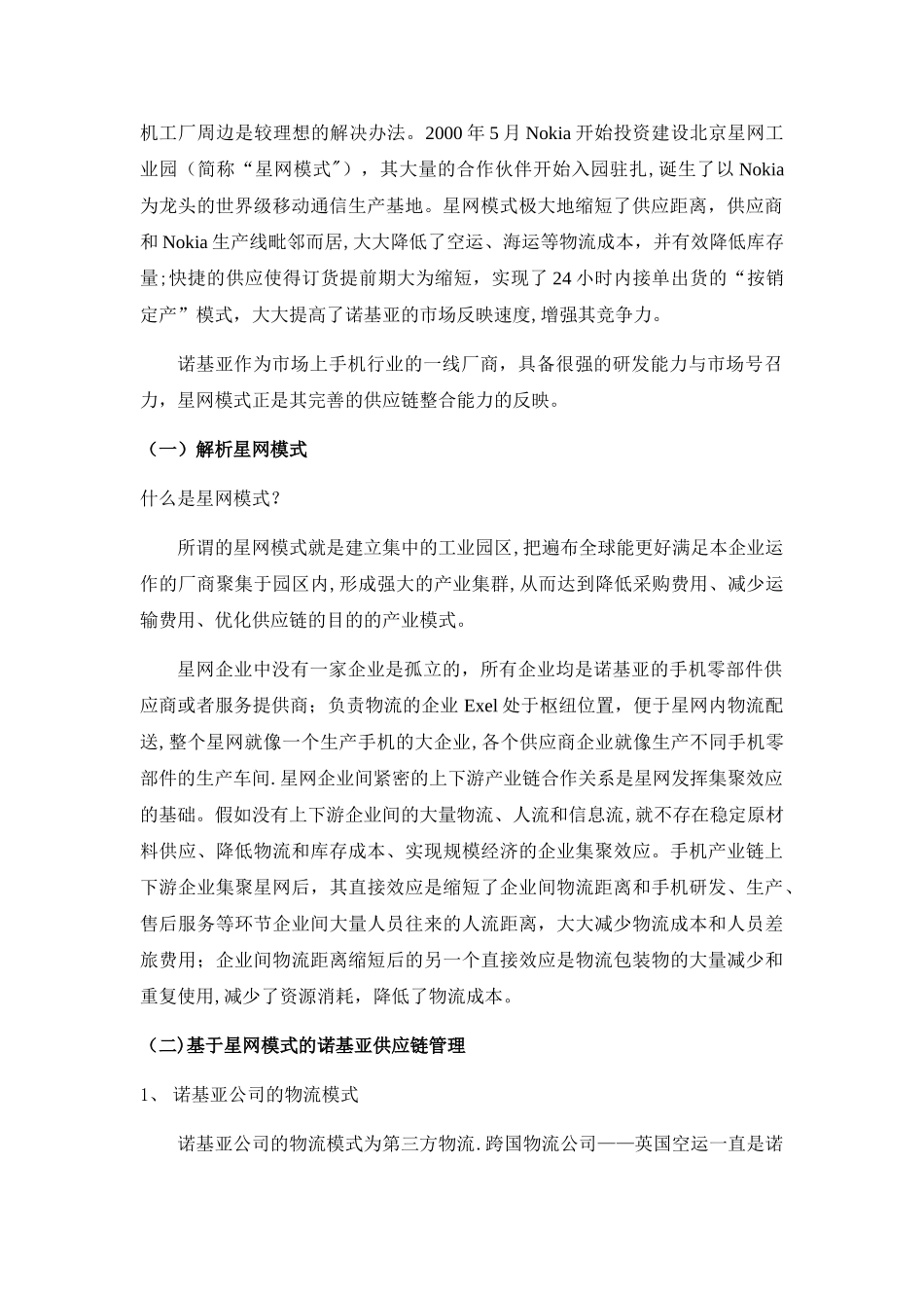 浅析诺基亚供应链管理—星网模式_第2页