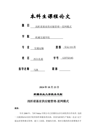 浅析诺基亚供应链管理—星网模式