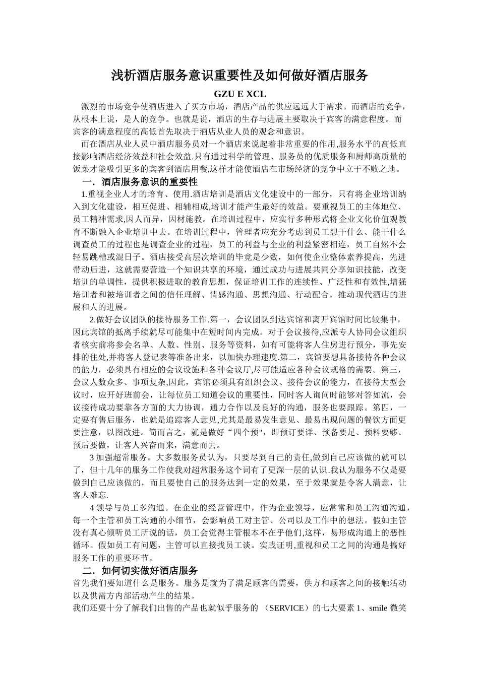 浅析酒店服务意识重要性及如何做好酒店服务_第1页