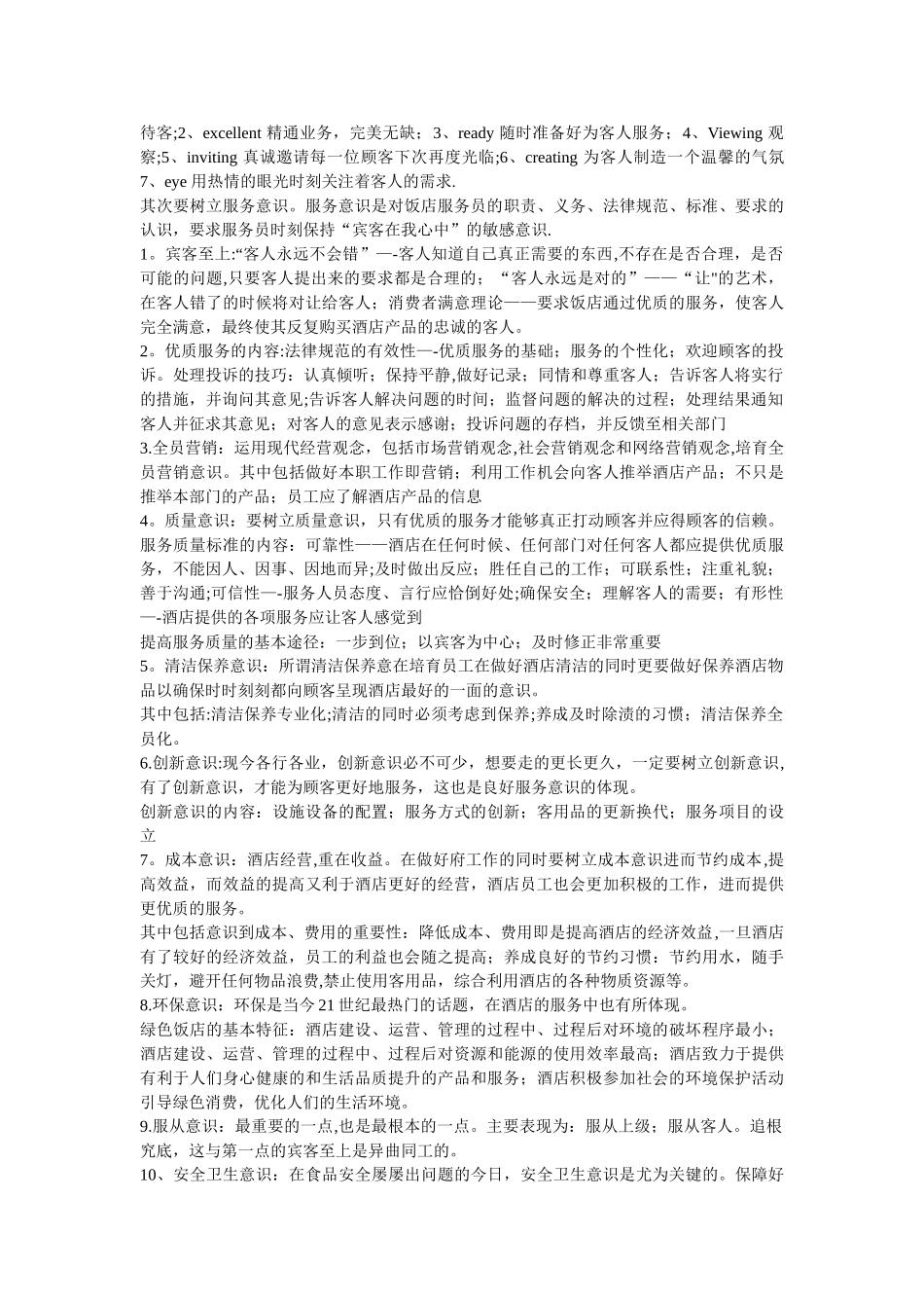 浅析酒店服务意识重要性及如何做好酒店服务_第2页