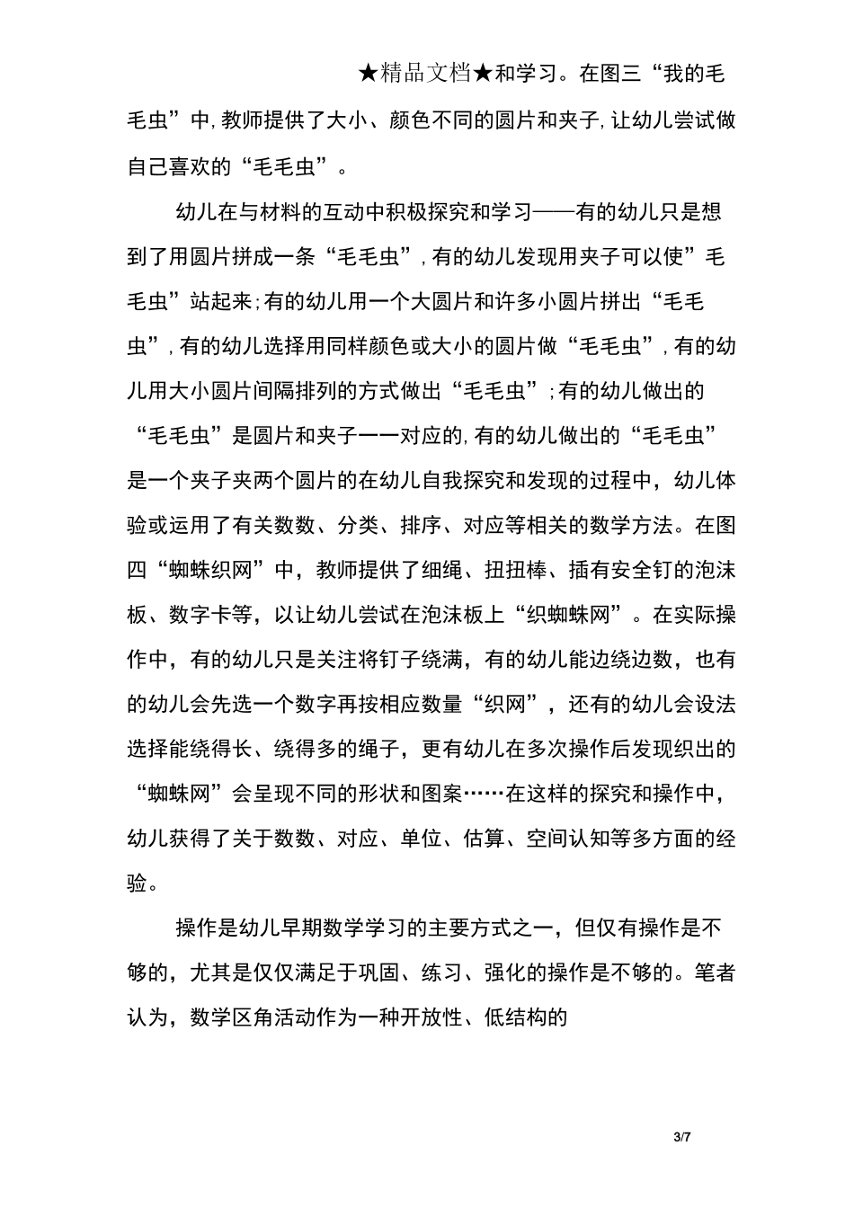 幼儿园数学区角活动的设计_第3页