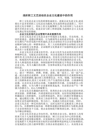 浅析职工文艺活动在企业文化建设中的作用