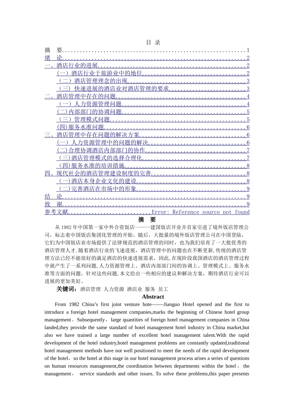 浅析酒店管理中存在的问题_第1页