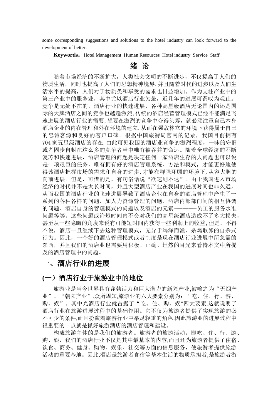 浅析酒店管理中存在的问题_第2页