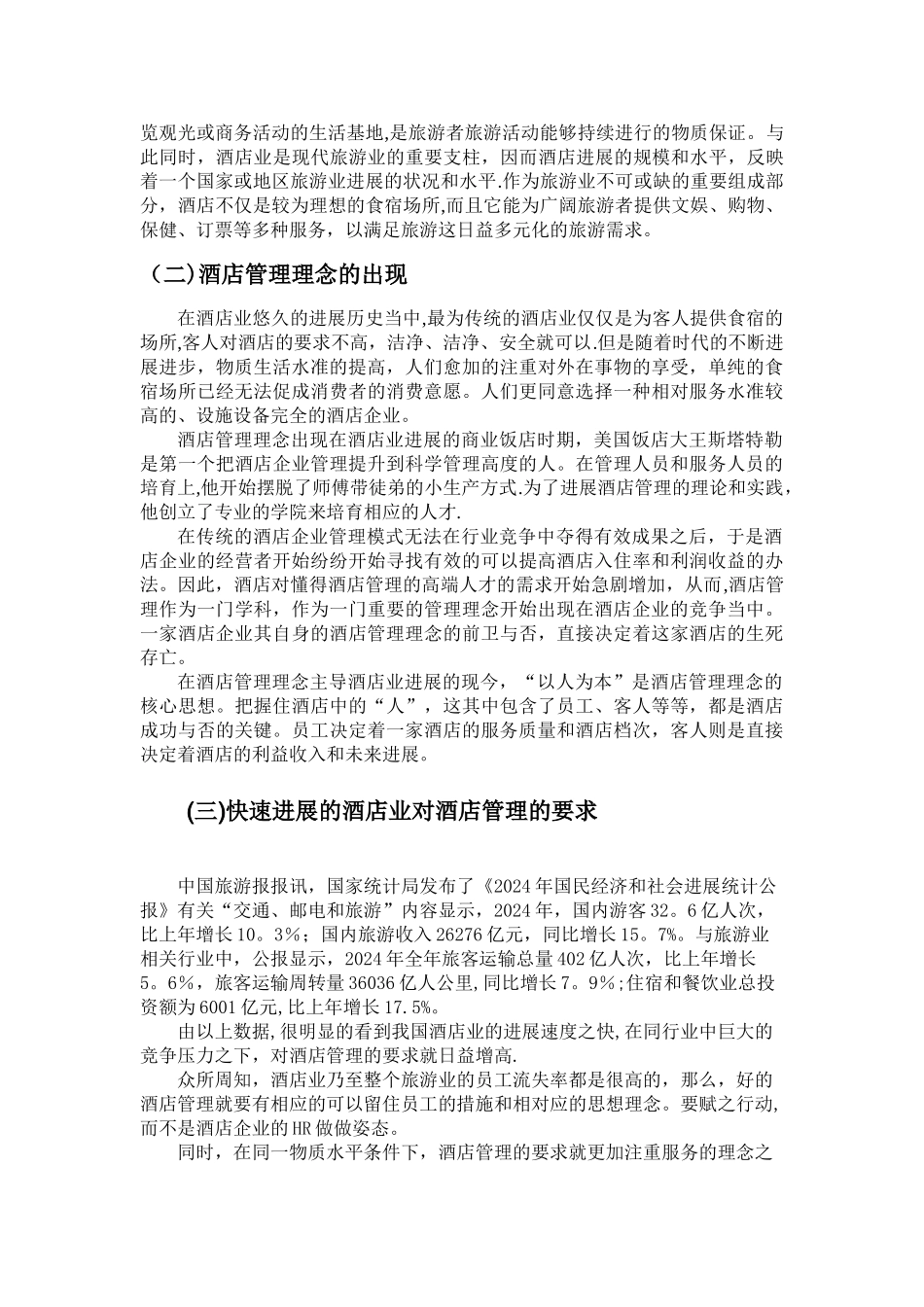 浅析酒店管理中存在的问题_第3页