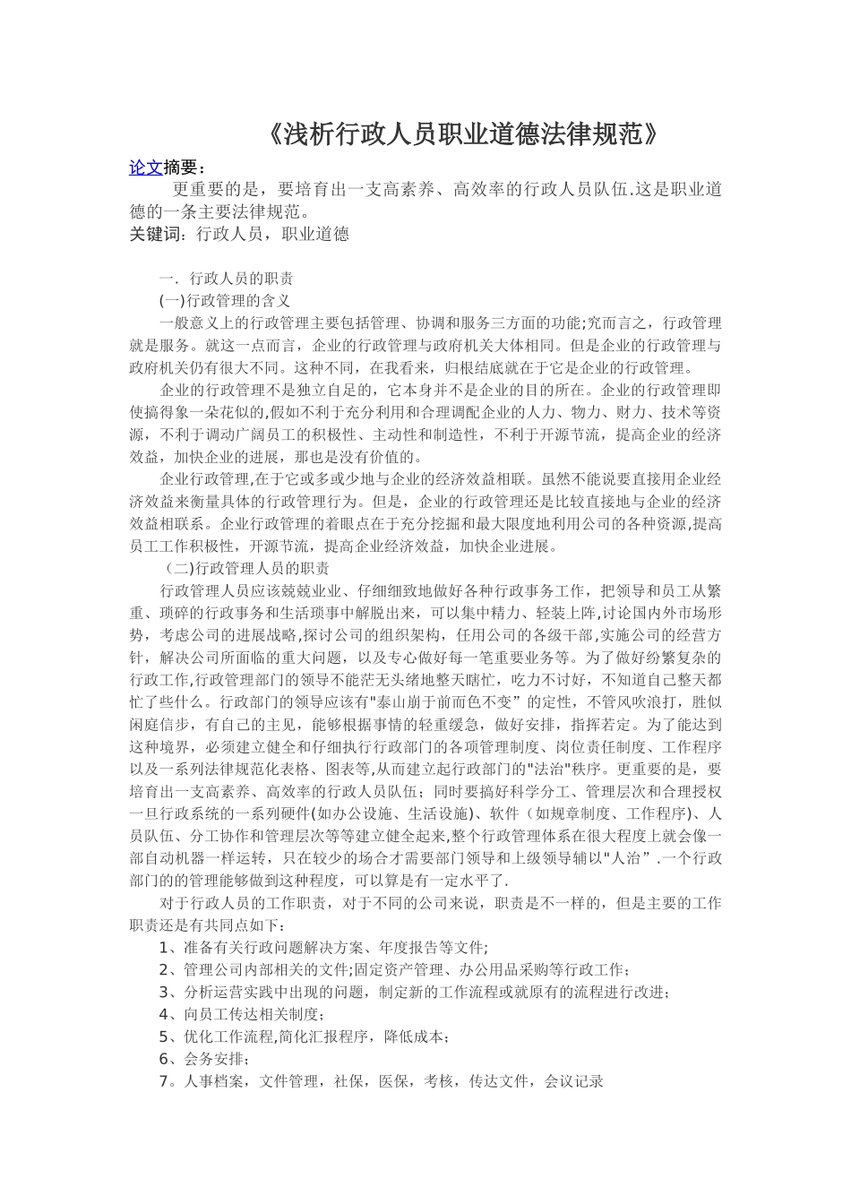 浅析行政人员职业道德规范_第1页