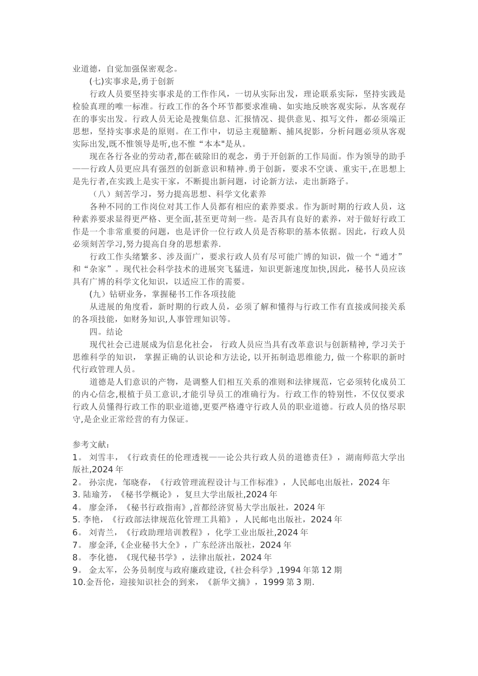 浅析行政人员职业道德规范_第3页