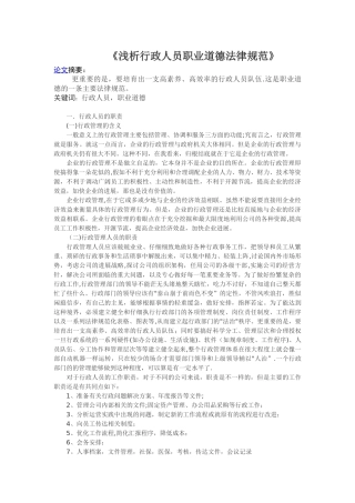 浅析行政人员职业道德规范