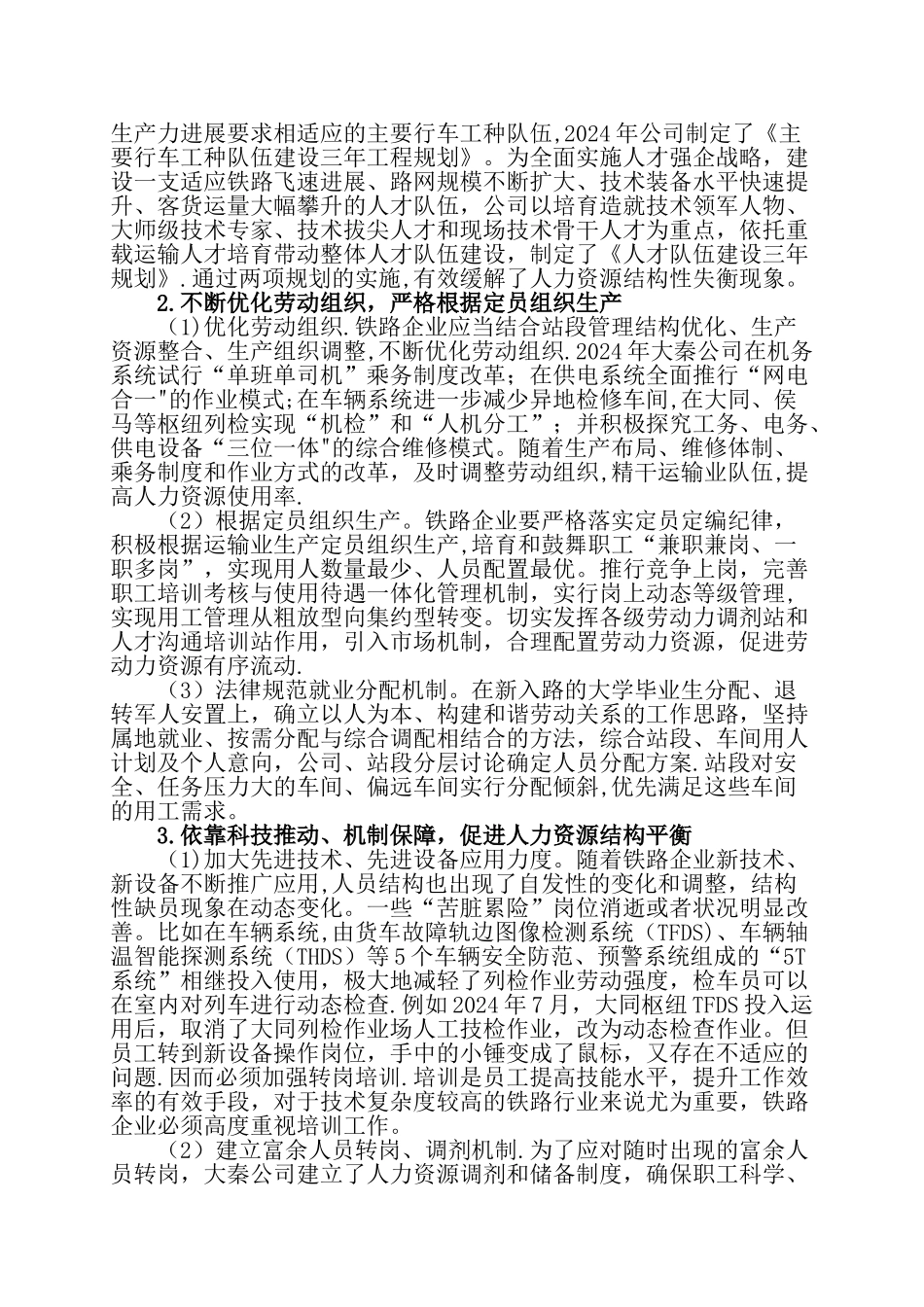 浅析铁路企业人力资源内部控制关键_第3页