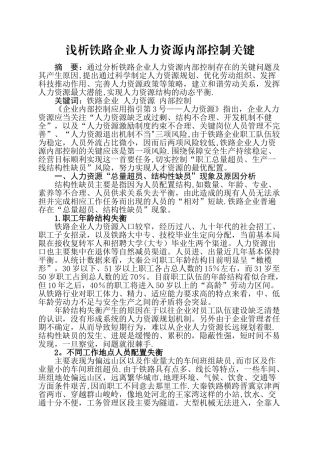 浅析铁路企业人力资源内部控制关键