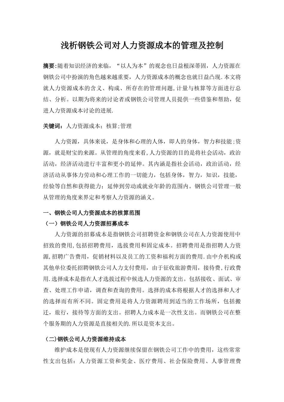 浅析钢铁公司对人力资源成本的管理及控制_第1页