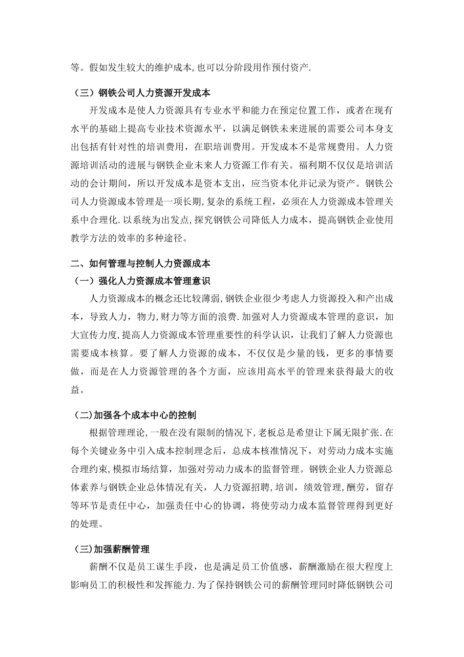 浅析钢铁公司对人力资源成本的管理及控制_第2页