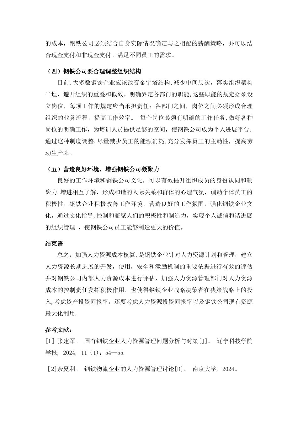 浅析钢铁公司对人力资源成本的管理及控制_第3页