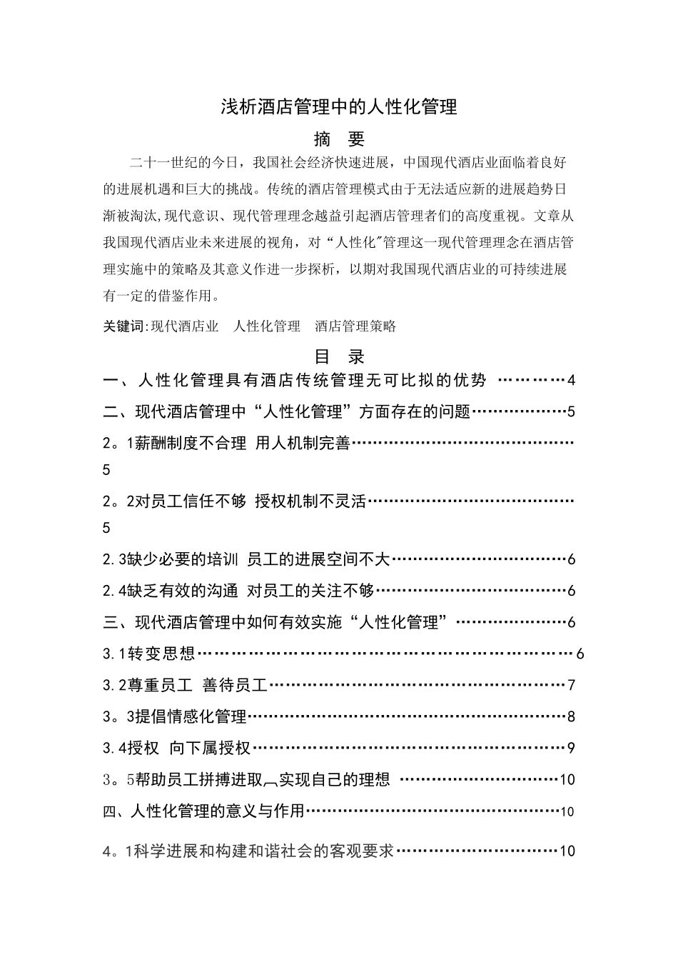 浅析酒店管理中的人性化管理_第1页