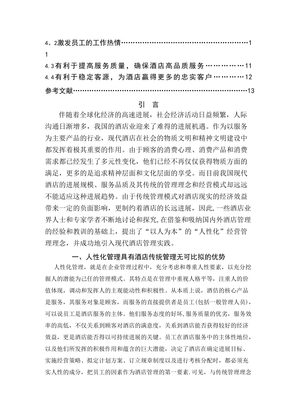 浅析酒店管理中的人性化管理_第2页