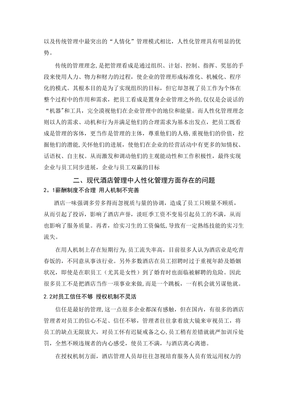 浅析酒店管理中的人性化管理_第3页
