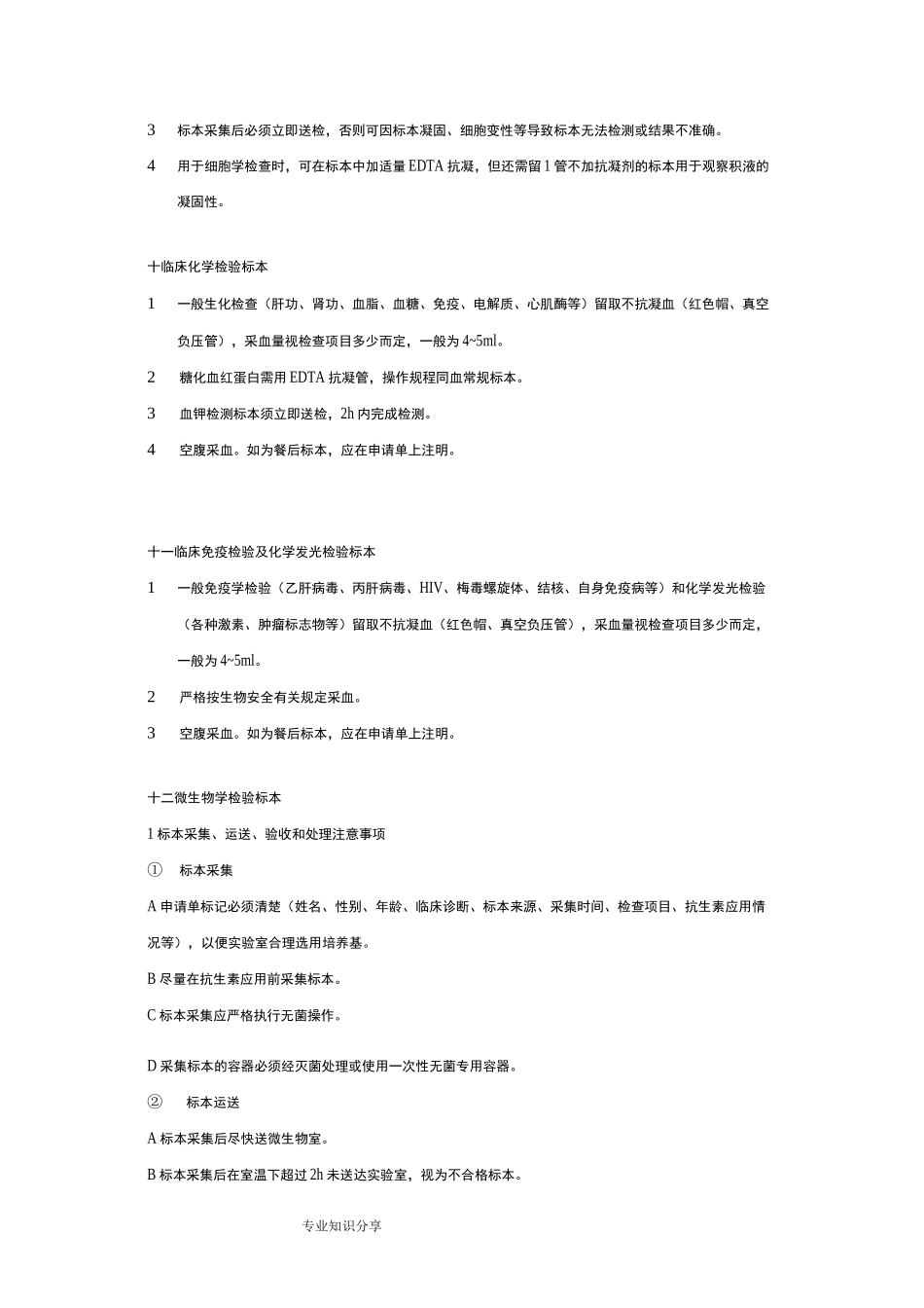 临床检验标本采集规范_第3页