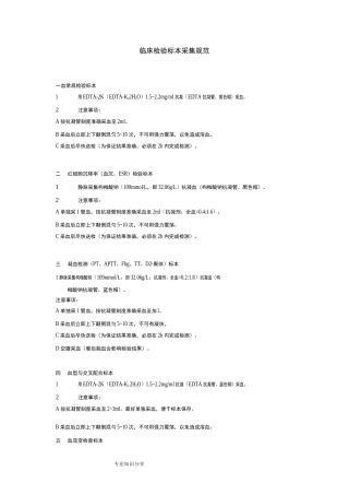 临床检验标本采集规范