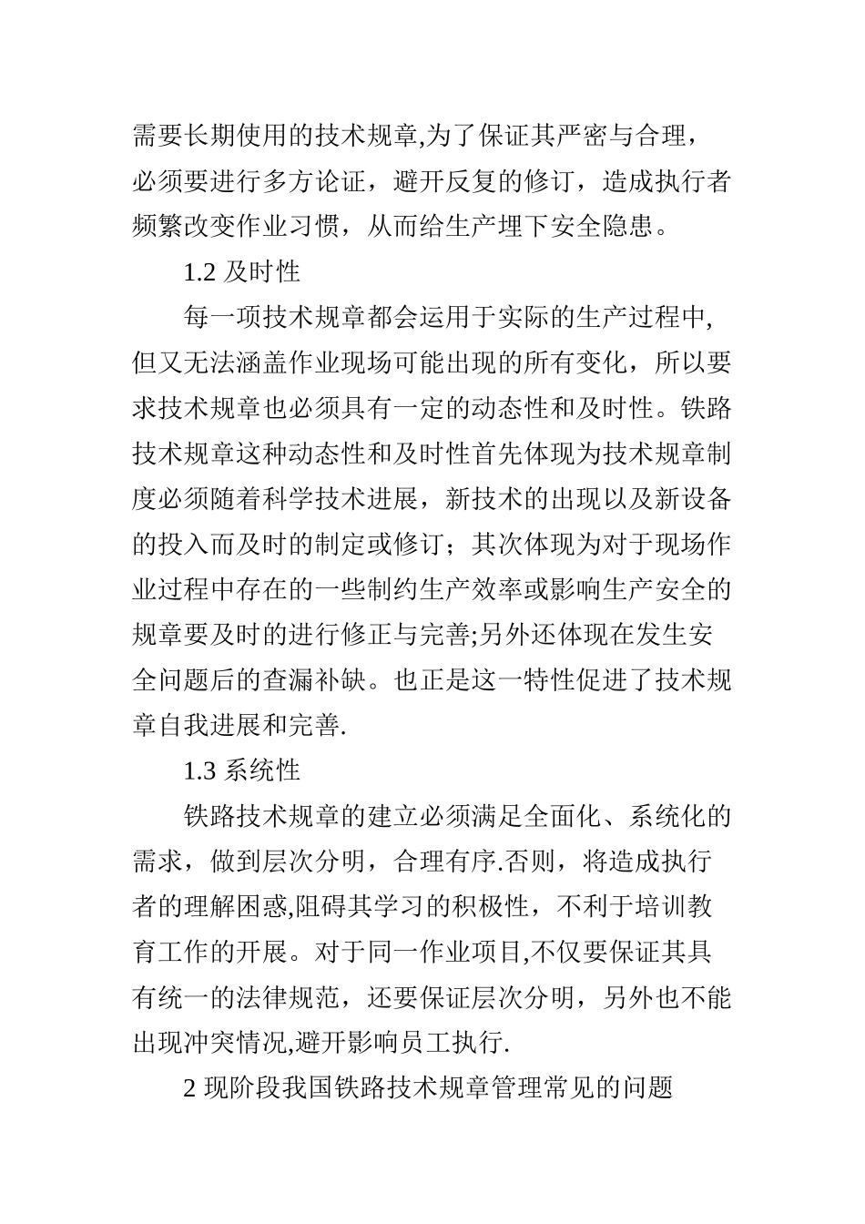 浅析铁路技术规章制度管理的几点问题_第2页