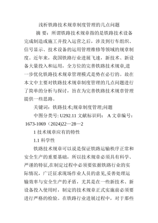 浅析铁路技术规章制度管理的几点问题
