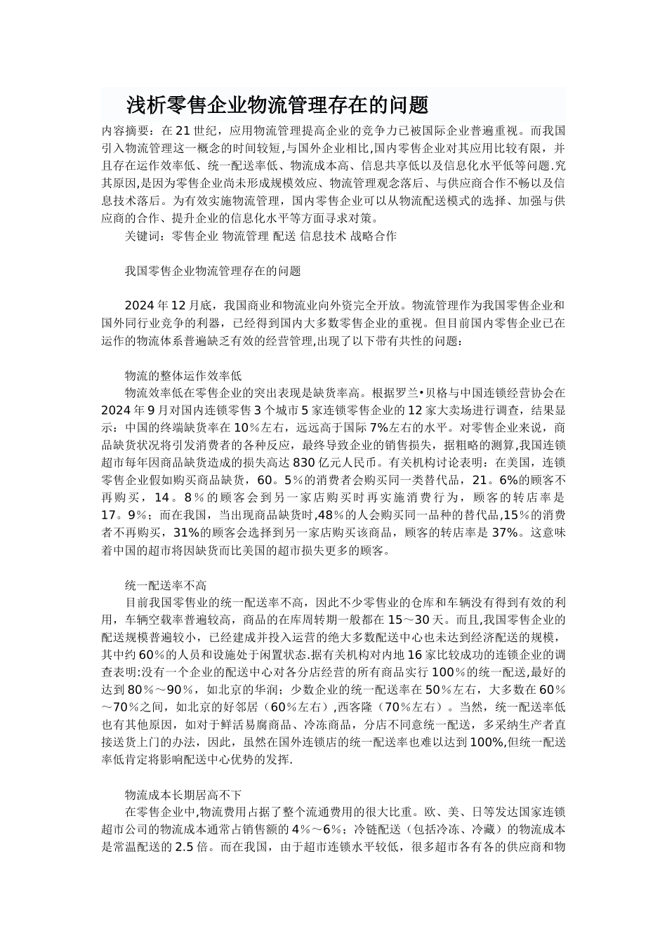 浅析零售企业物流管理存在的问题_第1页
