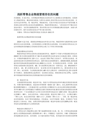 浅析零售企业物流管理存在的问题