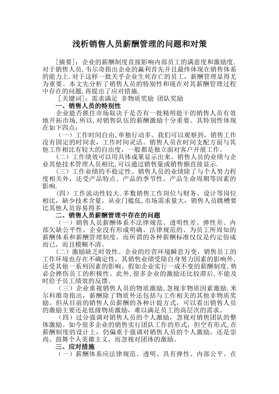 浅析销售人员薪酬管理的问题和对策_第1页