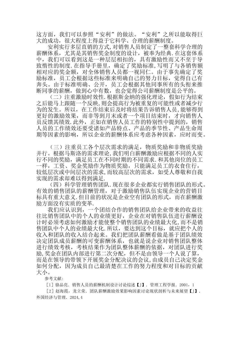 浅析销售人员薪酬管理的问题和对策_第2页