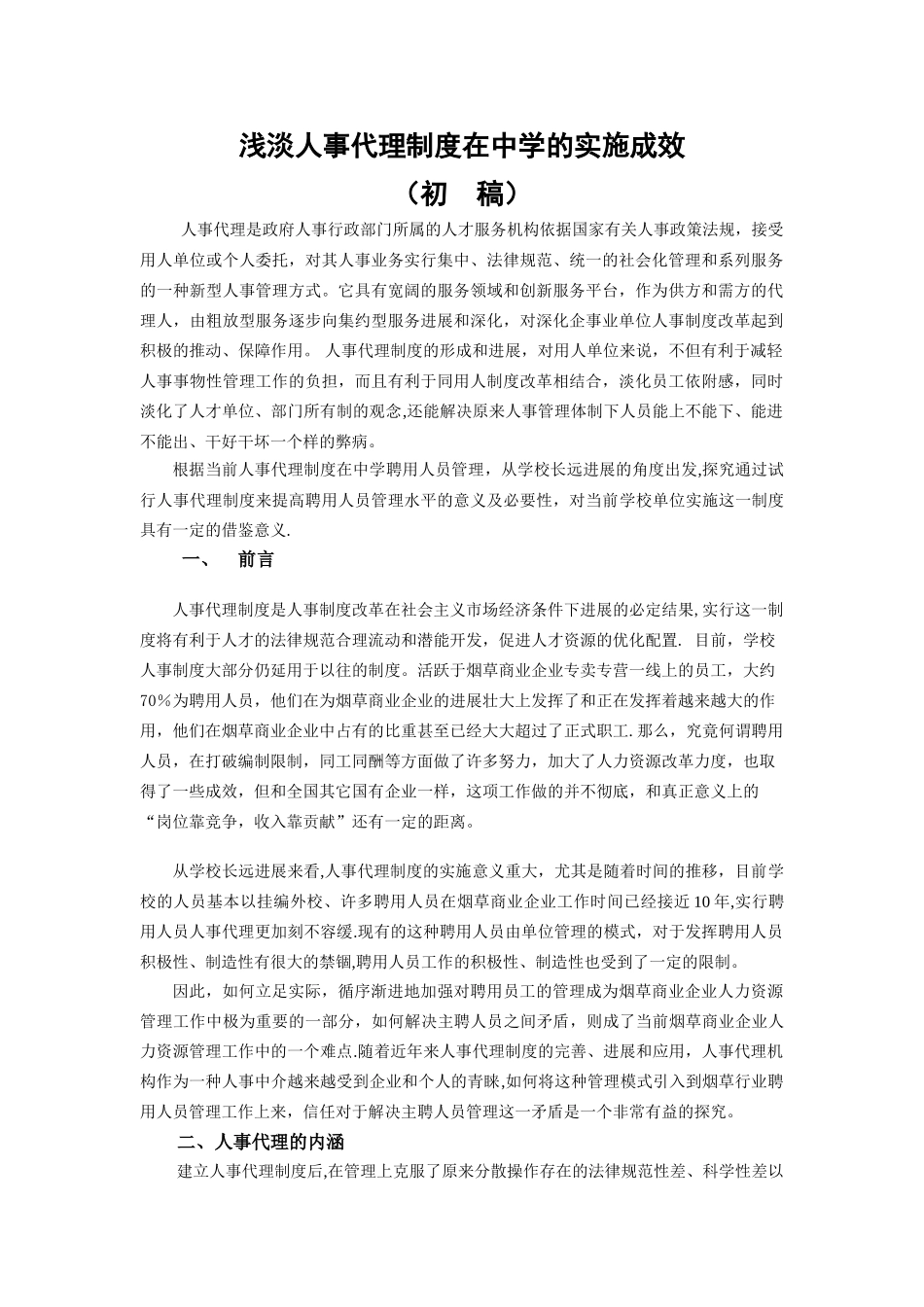 浅淡人事代理制度在中学的实施成效_第1页