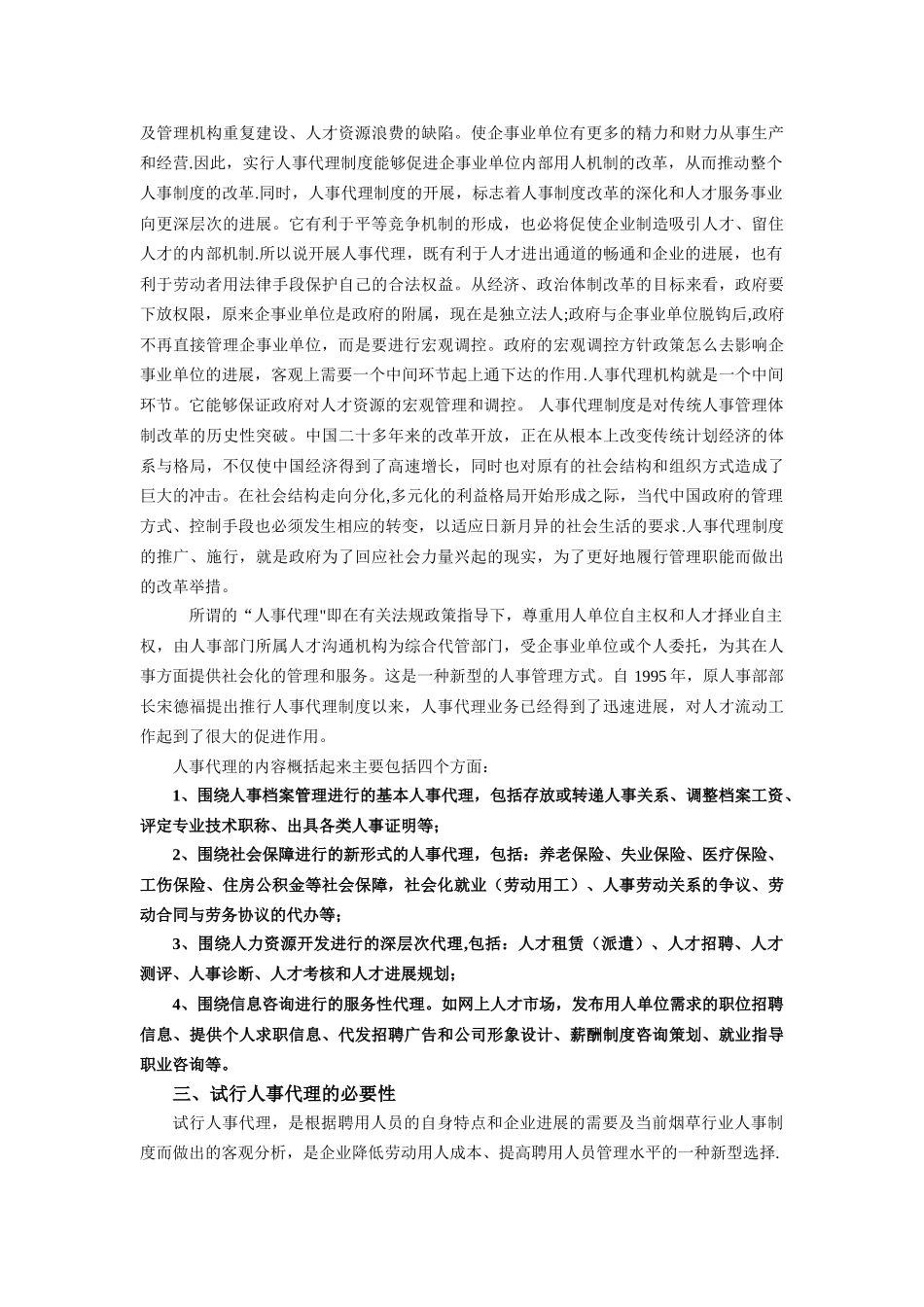 浅淡人事代理制度在中学的实施成效_第2页