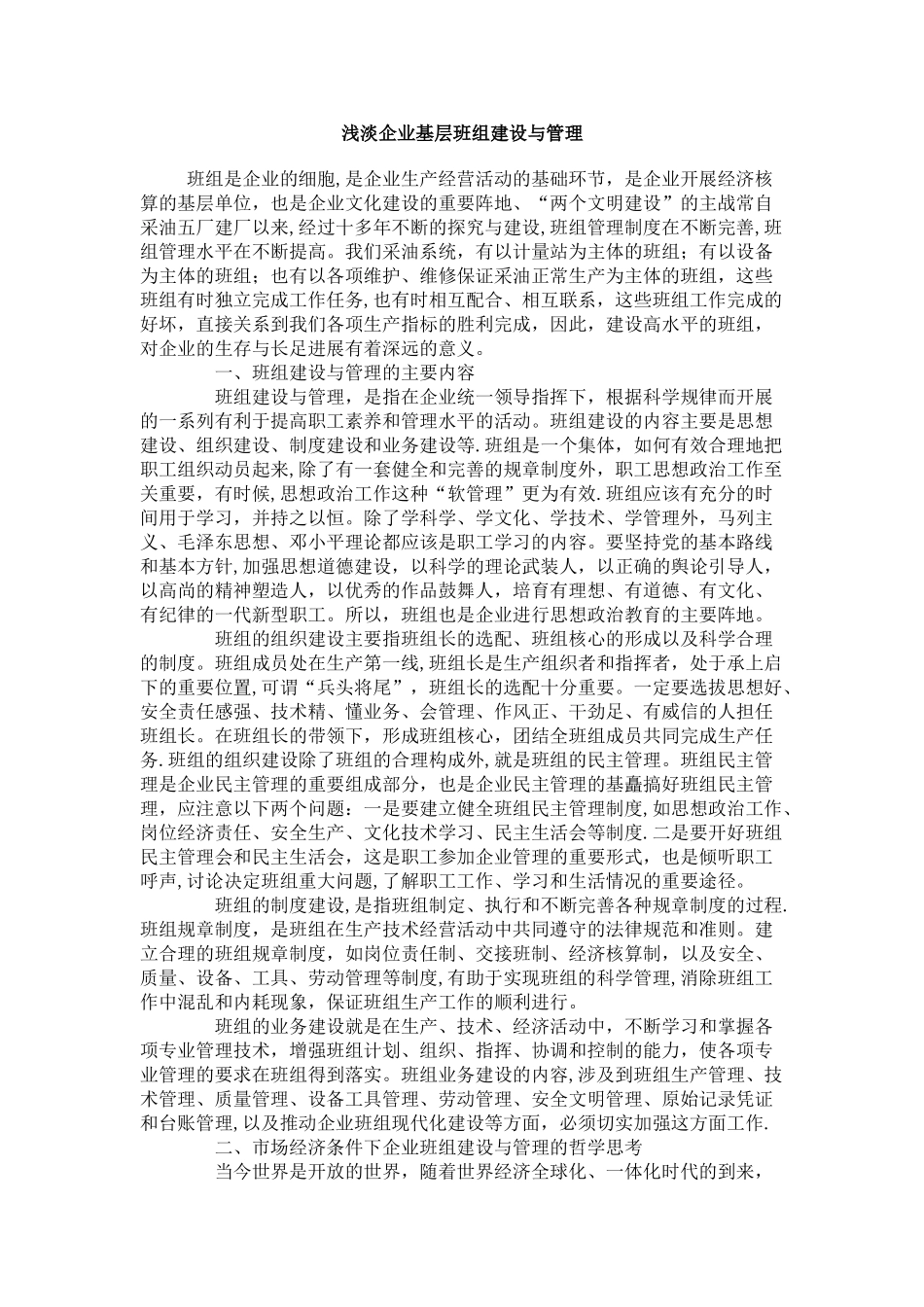 浅淡企业基层班组建设与管理_第1页