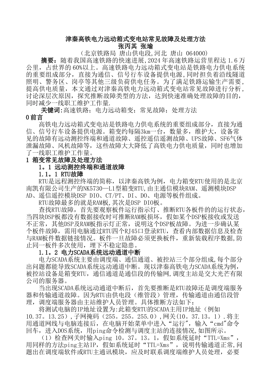 浅析高铁电力系统常见故障及处理-_第1页