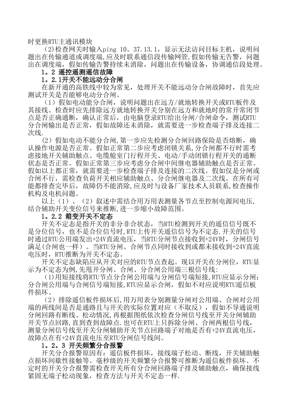 浅析高铁电力系统常见故障及处理-_第2页