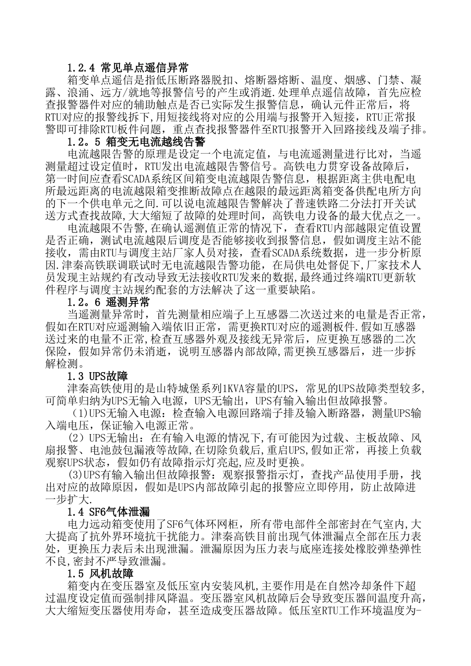 浅析高铁电力系统常见故障及处理-_第3页