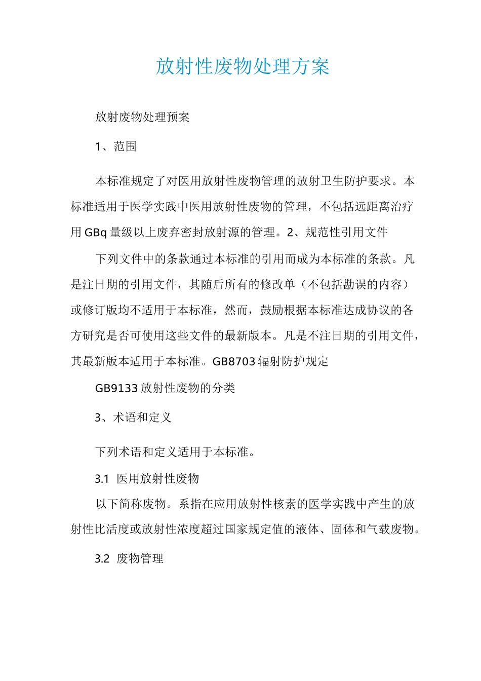 放射性废物处理方案_第1页