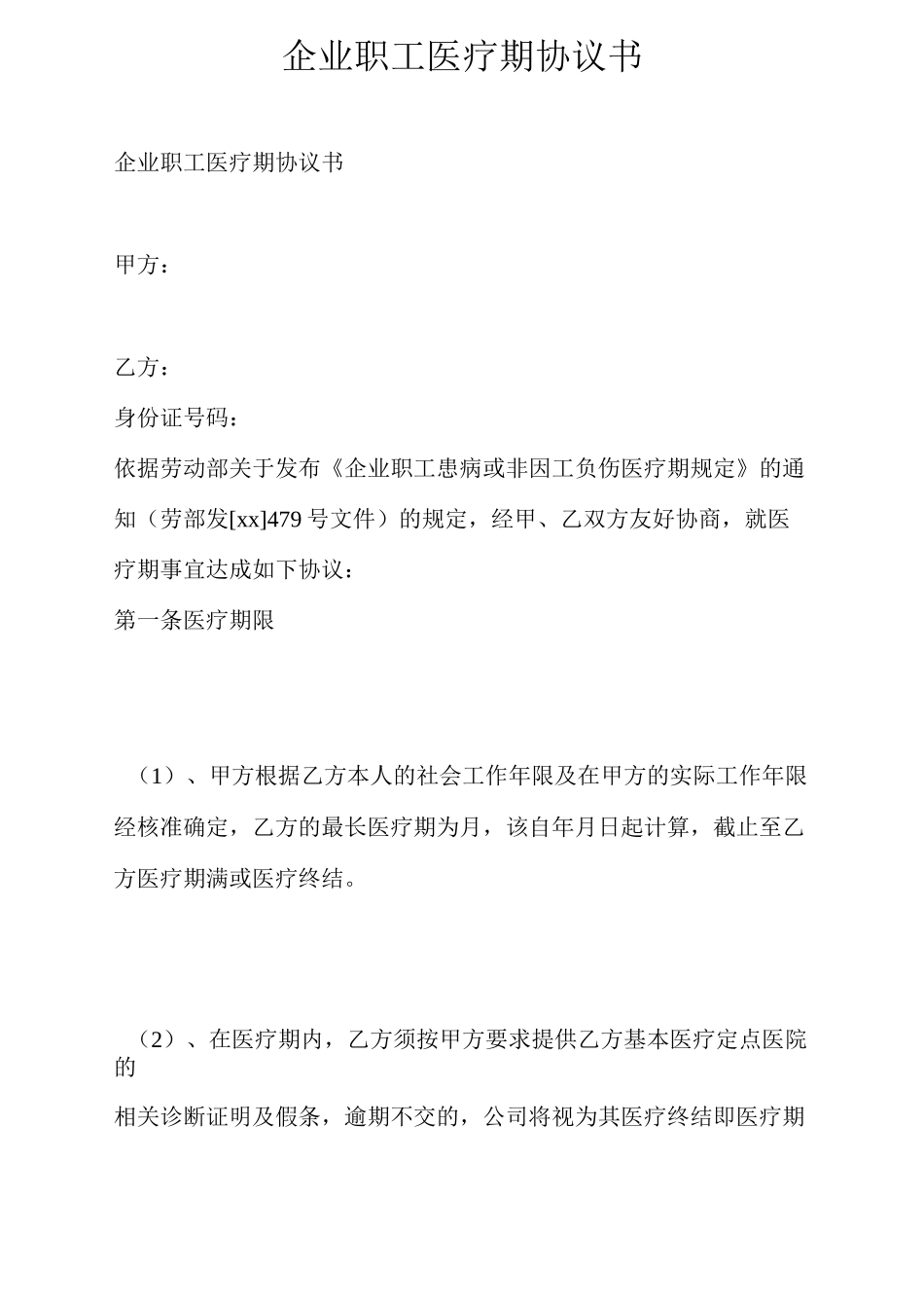 企业职工医疗期协议书_第1页