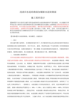 浅淡旧水泥砼路面加铺新水泥砼路面