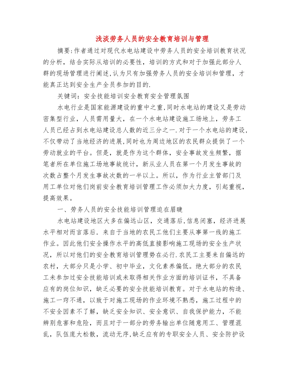 浅淡劳务人员的安全教育培训与管理_第1页
