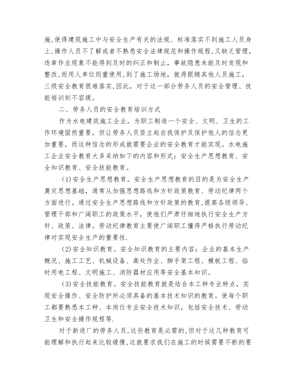浅淡劳务人员的安全教育培训与管理_第2页