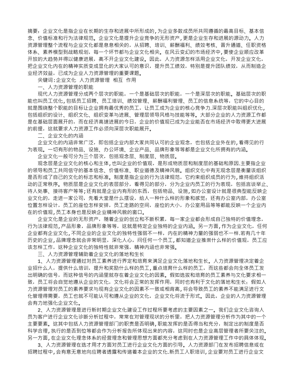 浅淡企业文化与人力资源管理的相互促进作用_第1页